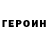 ГЕРОИН герыч Daniel Nanez